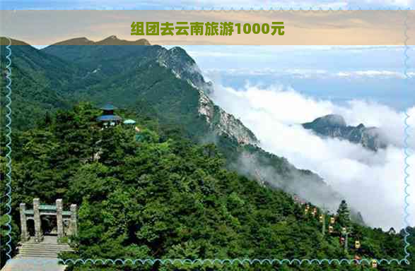 组团去云南旅游1000元