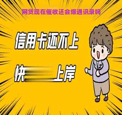 网贷现在还会爆通讯录吗