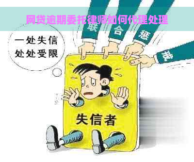 网贷逾期委托律师如何代理处理