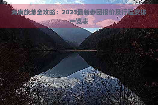 海南旅游全攻略：2023最新参团报价及行程安排一览表