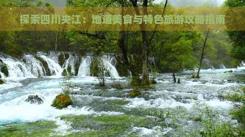 探索四川夹江：地道美食与特色旅游攻略指南