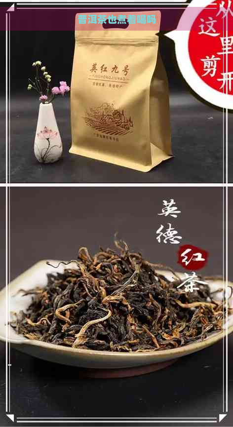 普洱茶也煮着喝吗