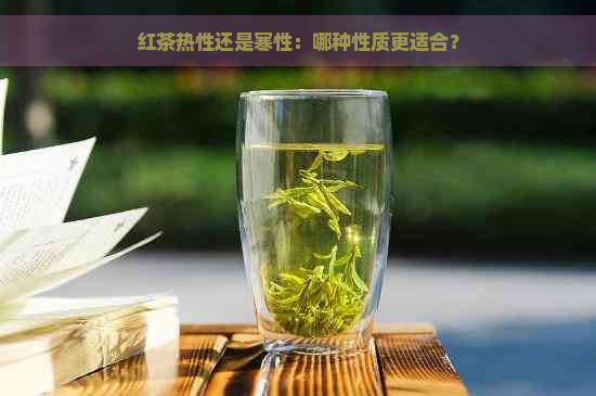 红茶热性还是寒性：哪种性质更适合？