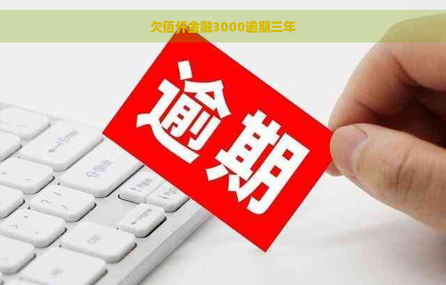 欠佰仟金融3000逾期三年