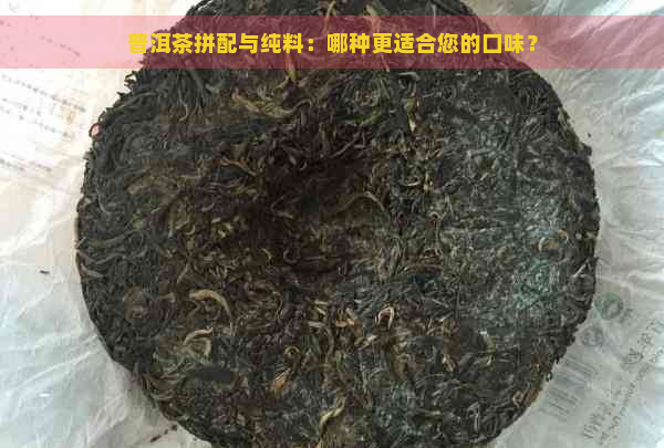 普洱茶拼配与纯料：哪种更适合您的口味？