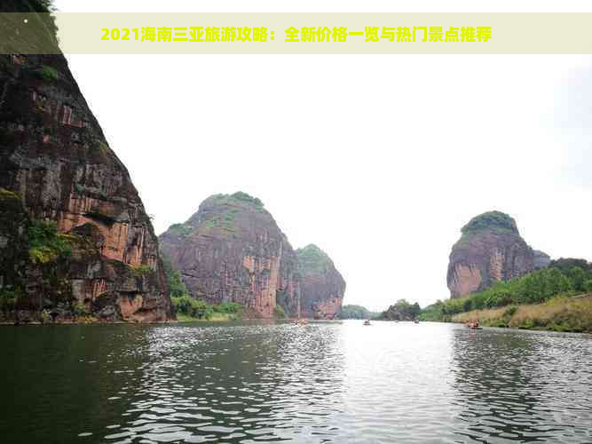 2021海南三亚旅游攻略：全新价格一览与热门景点推荐