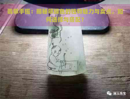 翡翠手镯：揭秘翠绿色的独特魅力与卖点，如何选择与搭配？