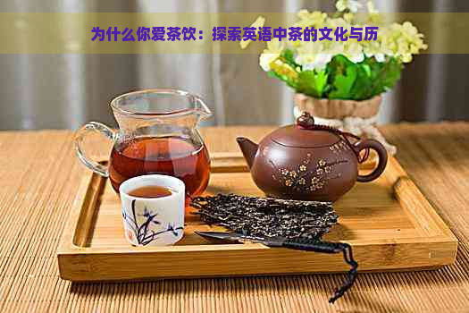 为什么你爱茶饮：探索英语中茶的文化与历