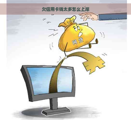 欠信用卡钱太多怎么上岸