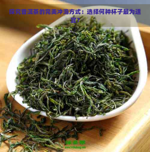 探究普洱茶的完美冲泡方式：选择何种杯子最为适宜？