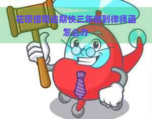 花呗借呗逾期快三年收到律师函怎么办