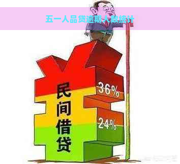 五一人品贷逾期人数统计