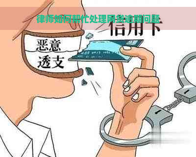 律师如何帮忙处理网贷逾期问题