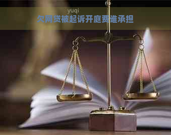 欠网贷被起诉开庭费谁承担