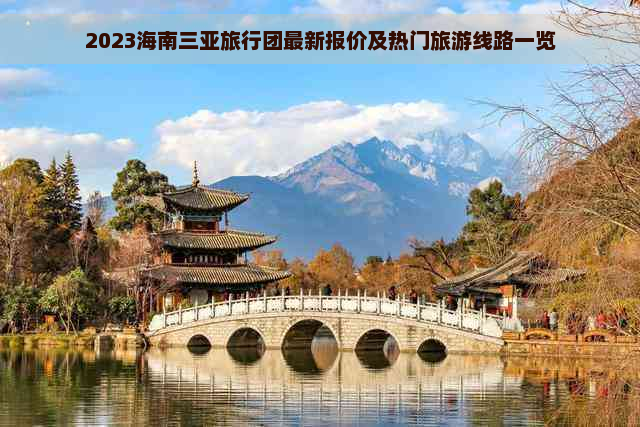 2023海南三亚旅行团最新报价及热门旅游线路一览