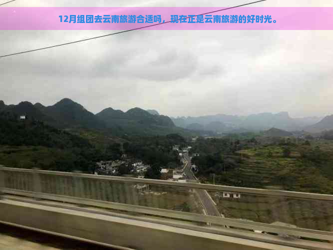 12月组团去云南旅游合适吗，现在正是云南旅游的好时光。