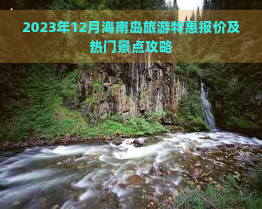 2023年12月海南岛旅游特惠报价及热门景点攻略