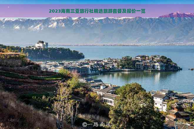 2023海南三亚旅行社精选旅游套餐及报价一览