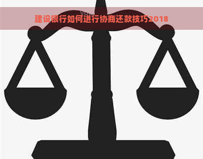 建设银行如何进行协商还款技巧2018