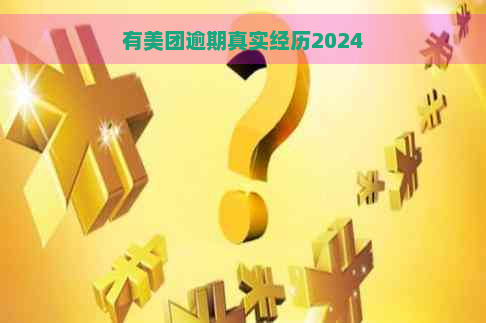 有美团逾期真实经历2024