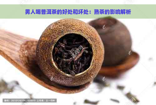 男人喝普洱茶的好处和坏处：熟茶的影响解析