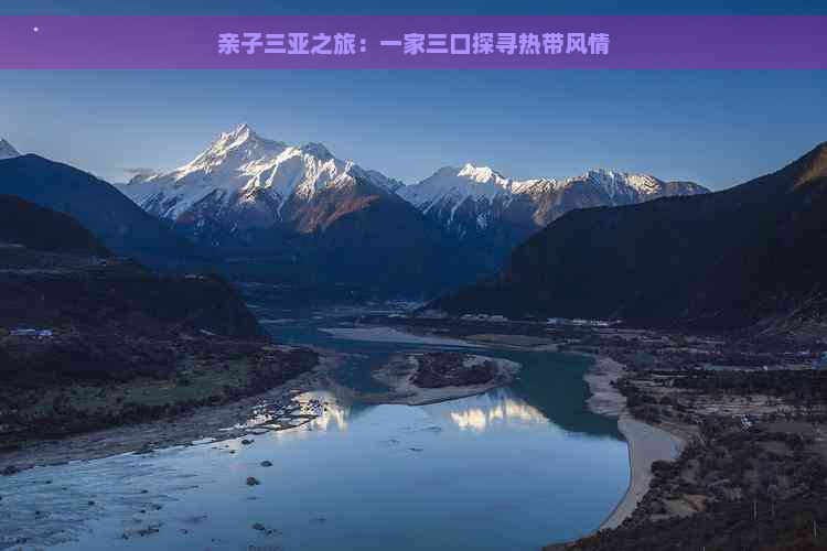 亲子三亚之旅：一家三口探寻热带风情