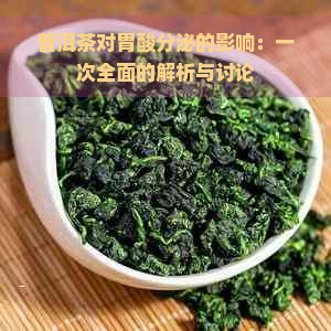 普洱茶对胃酸分泌的影响：一次全面的解析与讨论