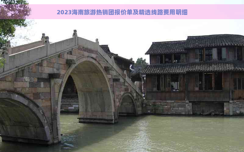 2023海南旅游热销团报价单及精选线路费用明细