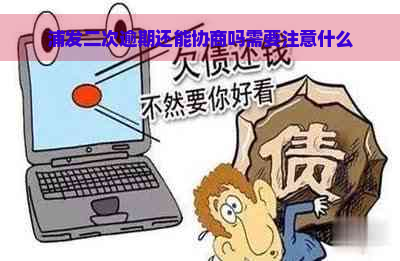 浦发二次逾期还能协商吗需要注意什么