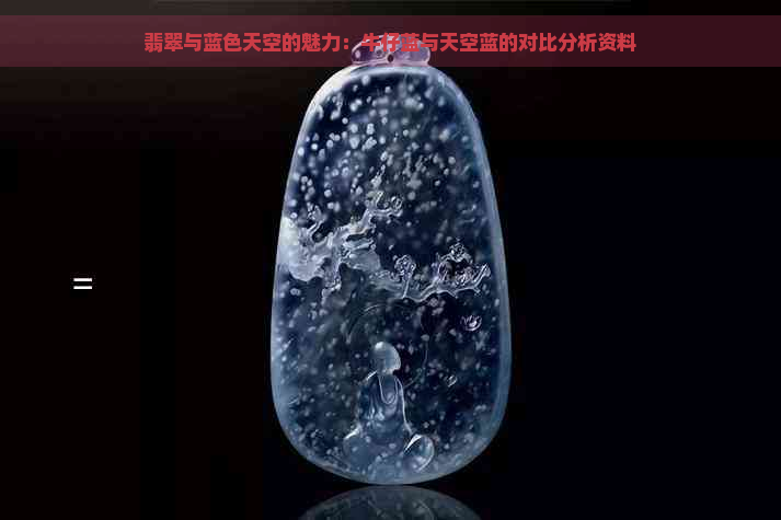 翡翠与蓝色天空的魅力：牛仔蓝与天空蓝的对比分析资料