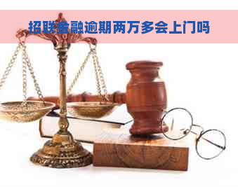 招联金融逾期两万多会上门吗