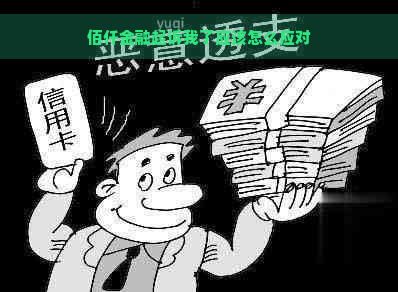 佰仟金融起诉我了应该怎么应对