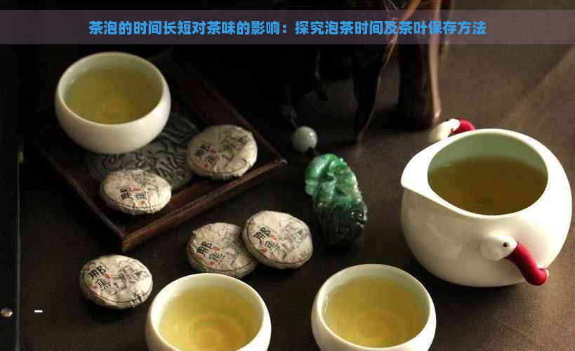 茶泡的时间长短对茶味的影响：探究泡茶时间及茶叶保存方法