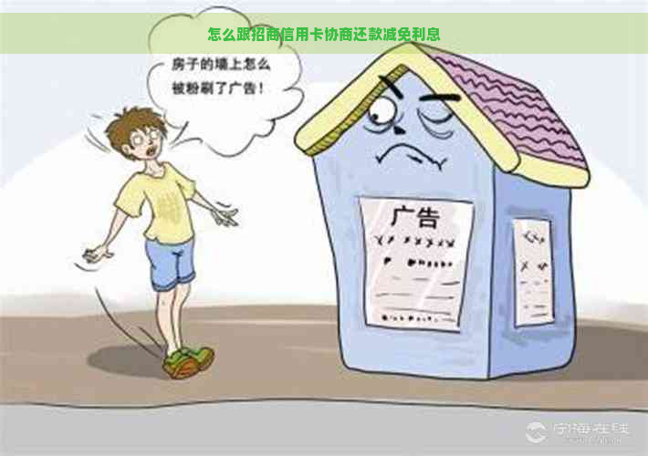 怎么跟招商信用卡协商还款减免利息