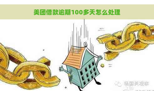 美团借款逾期100多天怎么处理