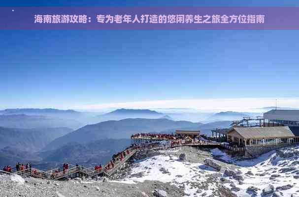 海南旅游攻略：专为老年人打造的悠闲养生之旅全方位指南