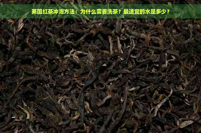 英国红茶冲泡方法：为什么需要洗茶？最适宜的水是多少？