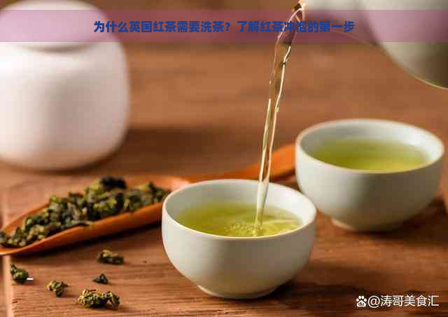 为什么英国红茶需要洗茶？了解红茶冲泡的之一步