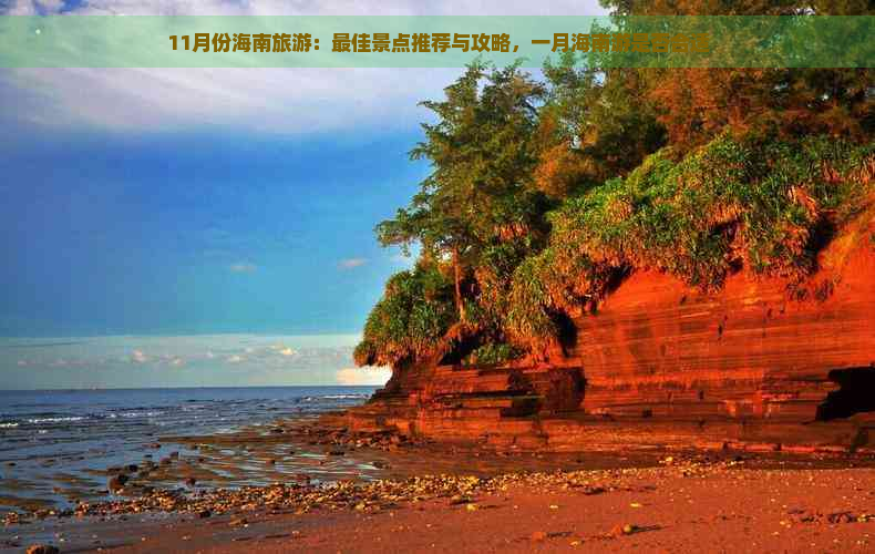 11月份海南旅游：更佳景点推荐与攻略，一月海南游是否合适