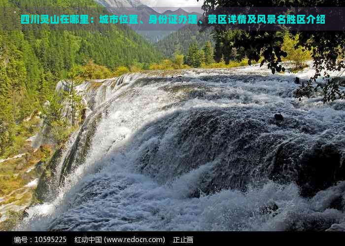 四川灵山在哪里：城市位置、身份证办理、景区详情及风景名胜区介绍