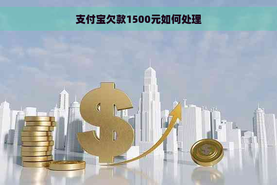 支付宝欠款1500元如何处理