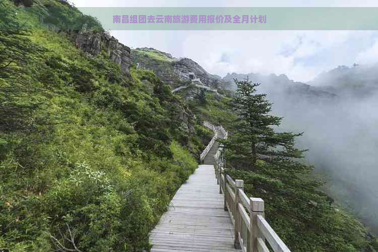 南昌组团去云南旅游费用报价及全月计划