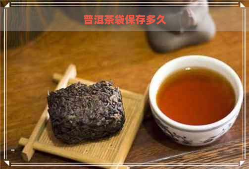 普洱茶袋保存多久