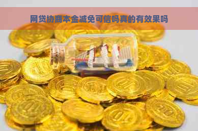 网贷协商本金减免可信吗真的有效果吗