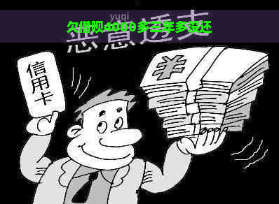 欠借呗4000多三年多没还