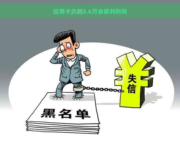 信用卡欠款2.6万会被判刑吗