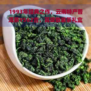 1993年经典之作，云南特产普洱茶Y562吉，高级散装茶礼盒，品质越