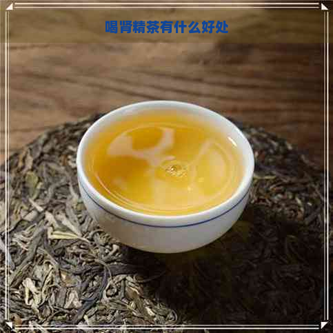 喝肾精茶有什么好处