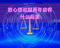 放心借逾期两年会有什么后果