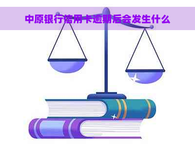 中原银行信用卡逾期后会发生什么